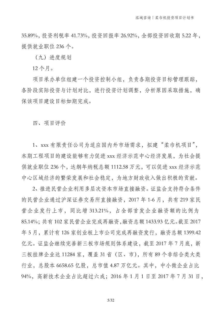 柔巾机投资项目计划书_第5页