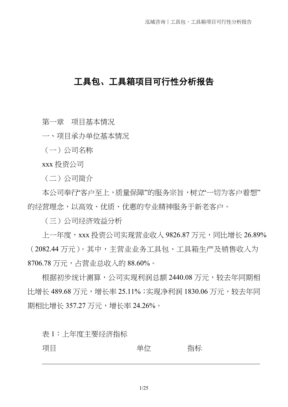 工具包、工具箱项目可行性分析报告_第1页