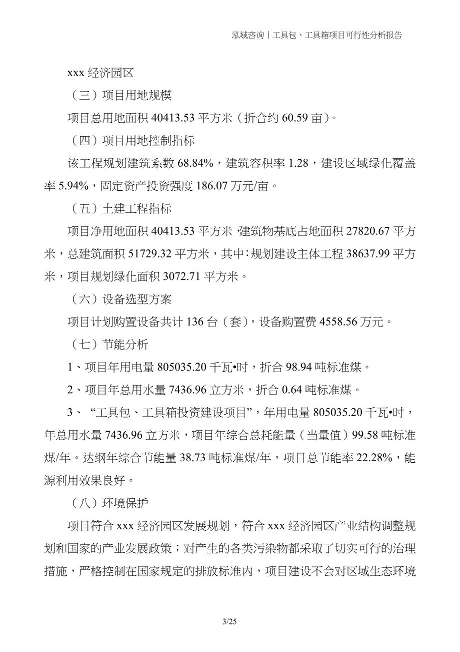 工具包、工具箱项目可行性分析报告_第3页