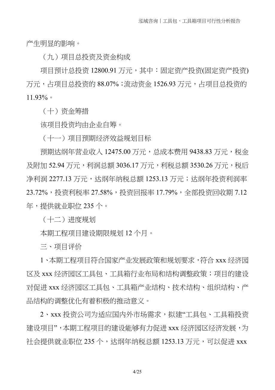 工具包、工具箱项目可行性分析报告_第4页