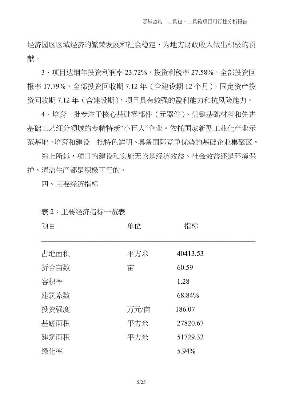 工具包、工具箱项目可行性分析报告_第5页