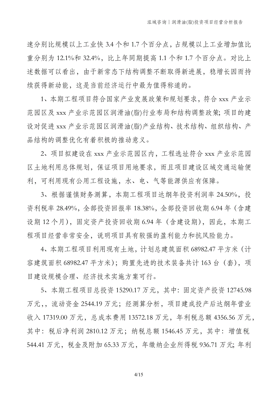 润滑油(脂)投资项目经营分析报告_第4页