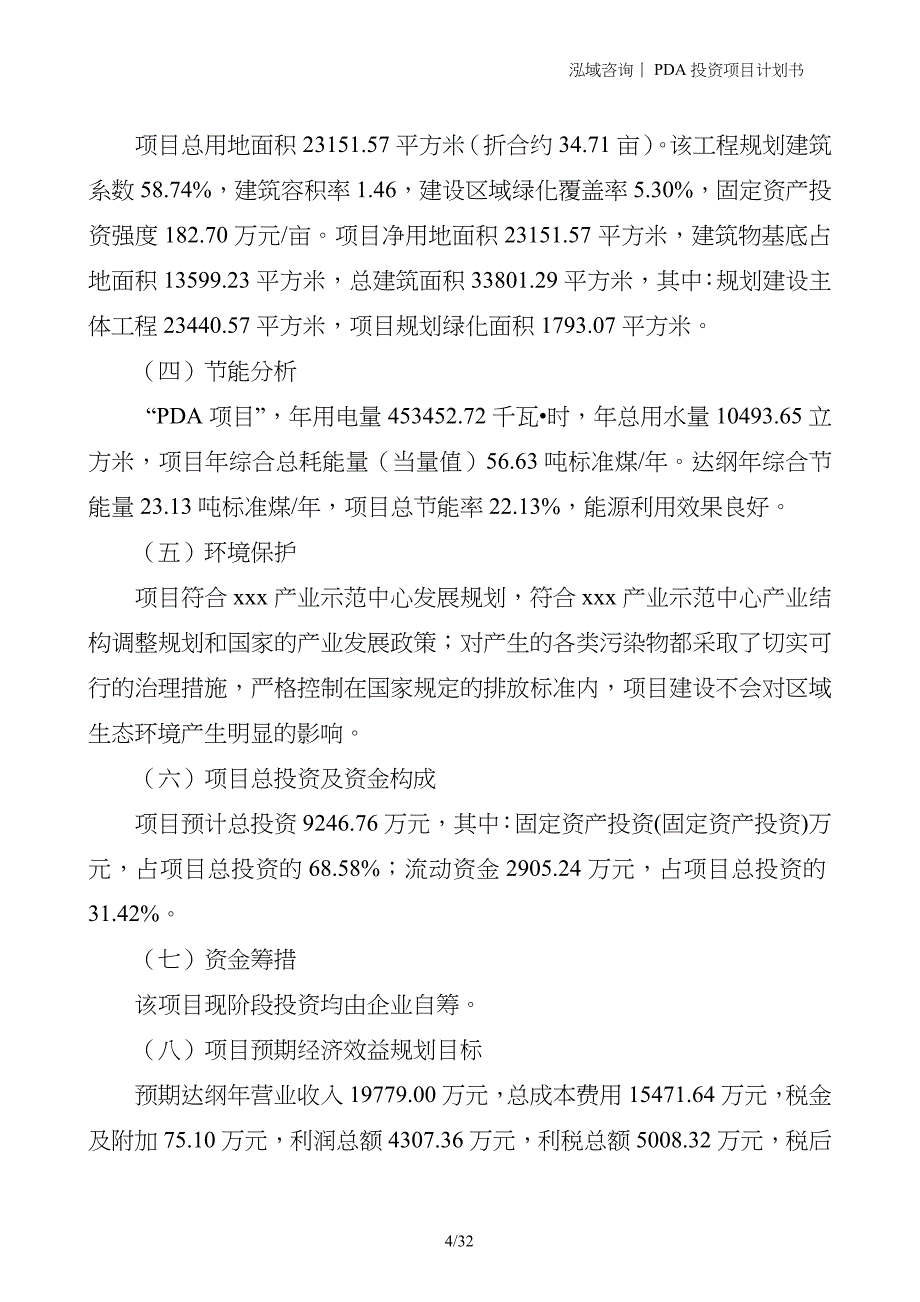 PDA投资项目计划书_第4页