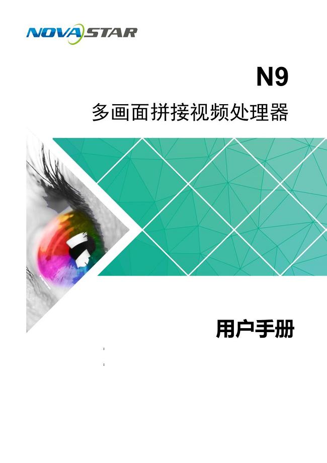 诺瓦科技LED拼接处理器N9用户手册