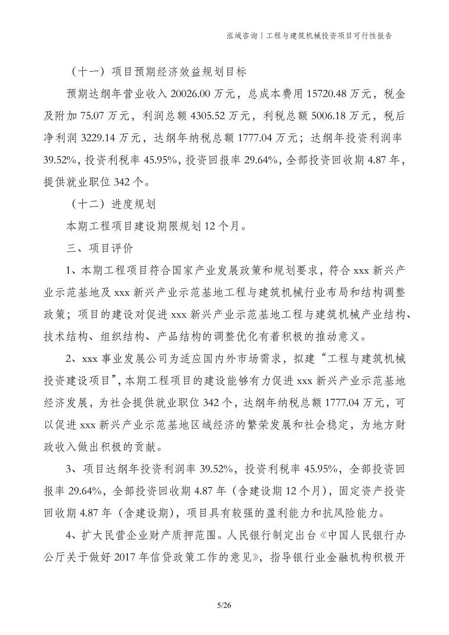 工程与建筑机械投资项目可行性报告_第5页