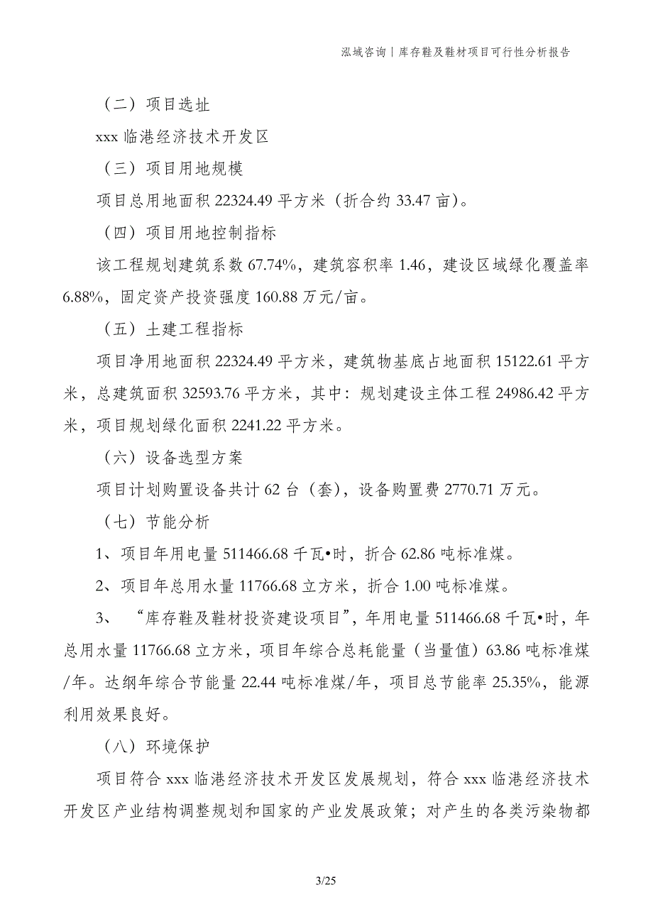 库存鞋及鞋材项目可行性分析报告_第3页