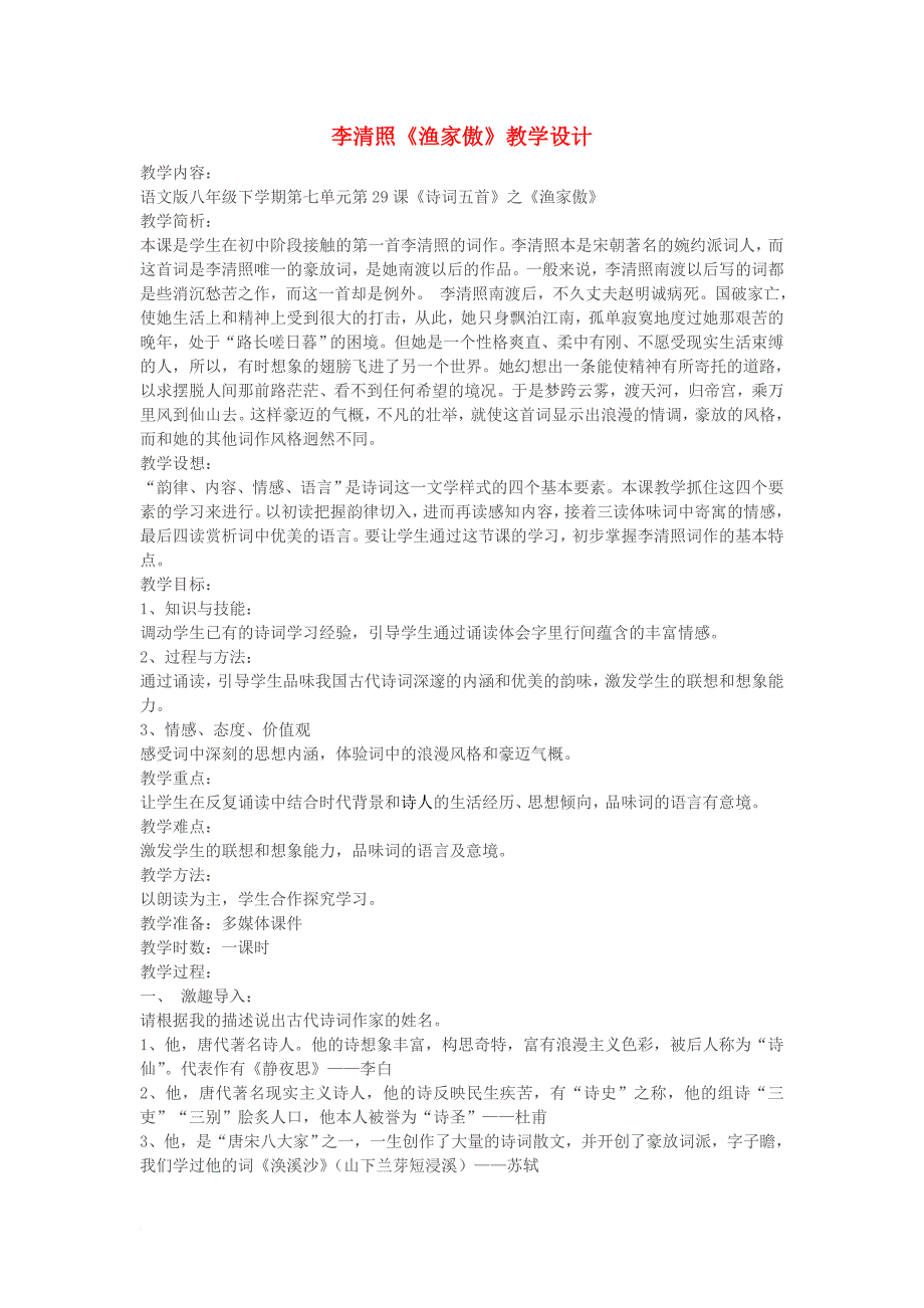 八年级语文下册 第7单元 29 渔家傲教案 （新版）语文版_第1页