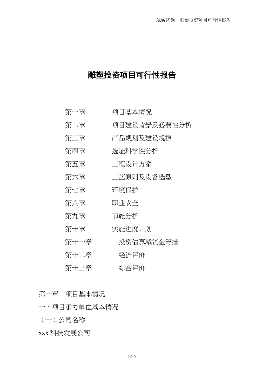 雕塑投资项目可行性报告_第1页