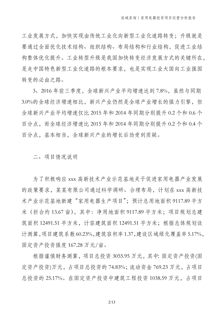 家用电器投资项目经营分析报告_第2页