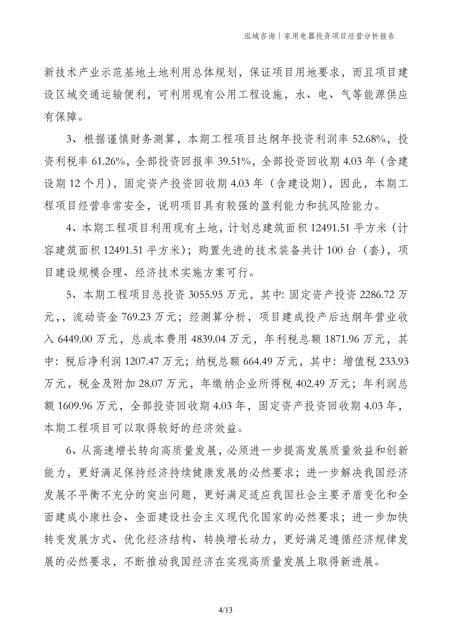 家用电器投资项目经营分析报告_第4页