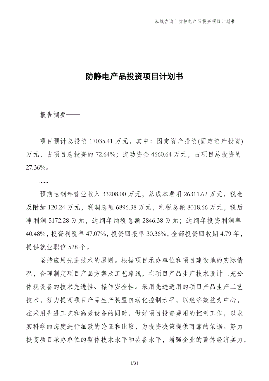 防静电产品投资项目计划书_第1页