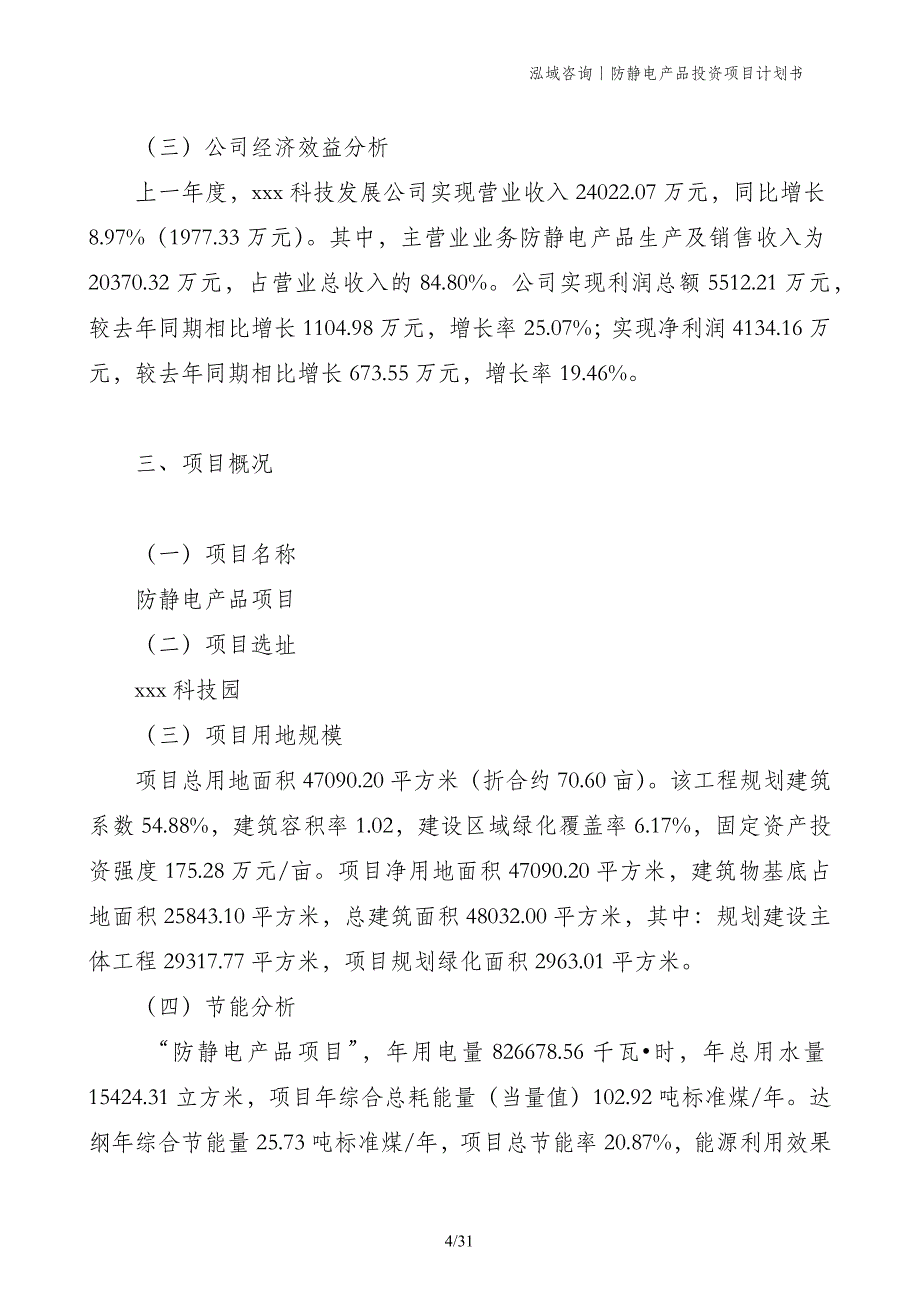 防静电产品投资项目计划书_第4页