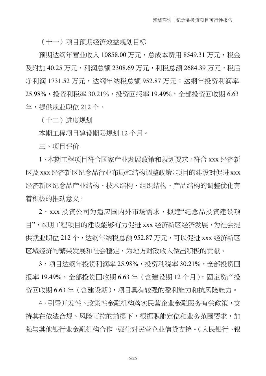 纪念品投资项目可行性报告_第5页