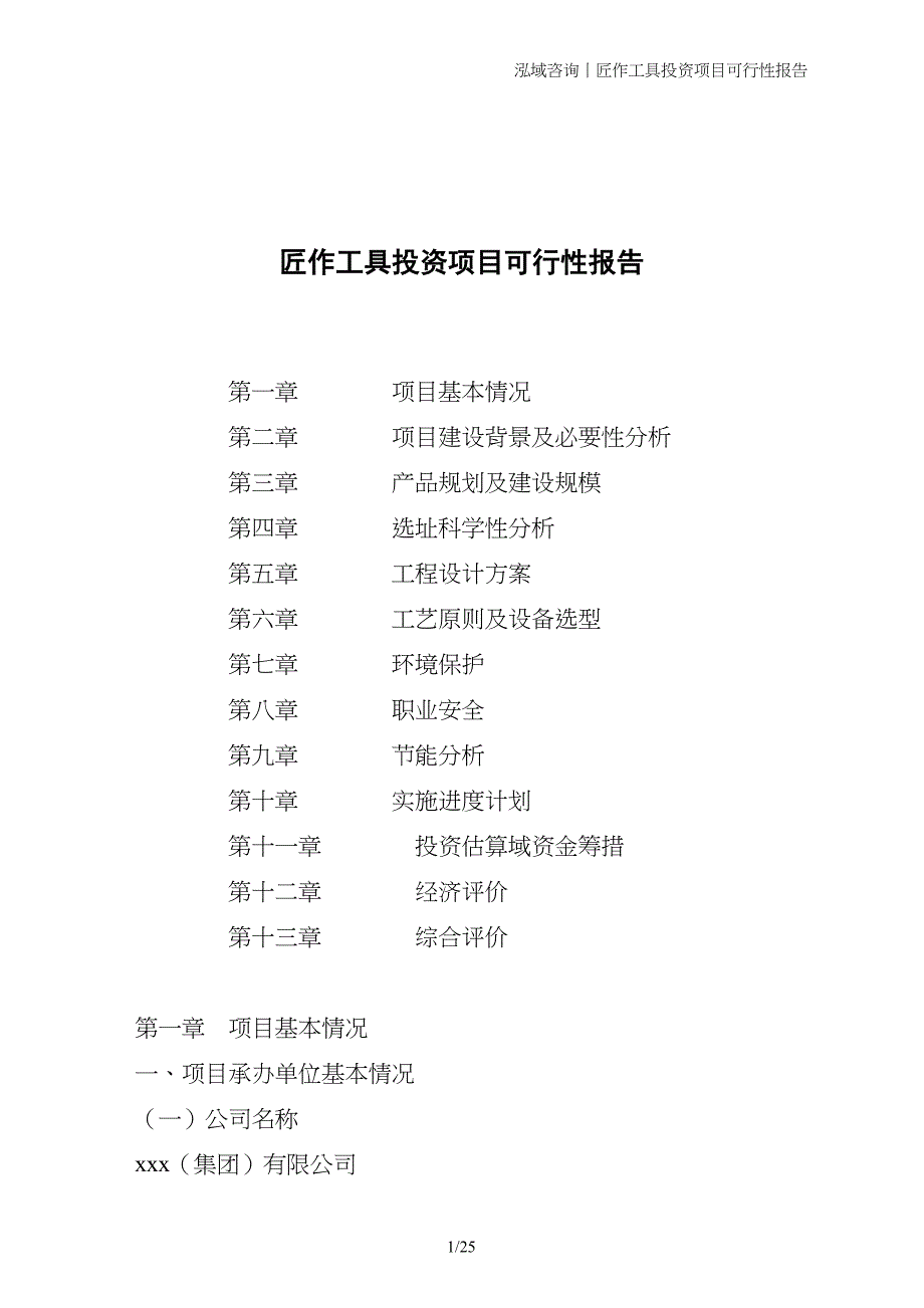 匠作工具投资项目可行性报告_第1页