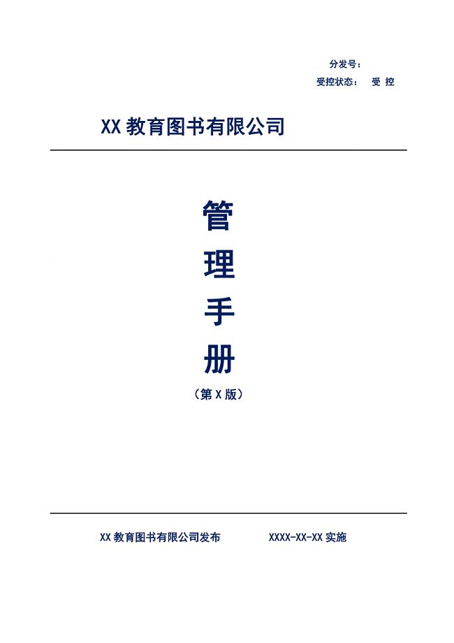 图书教育企业公司管理运行手册