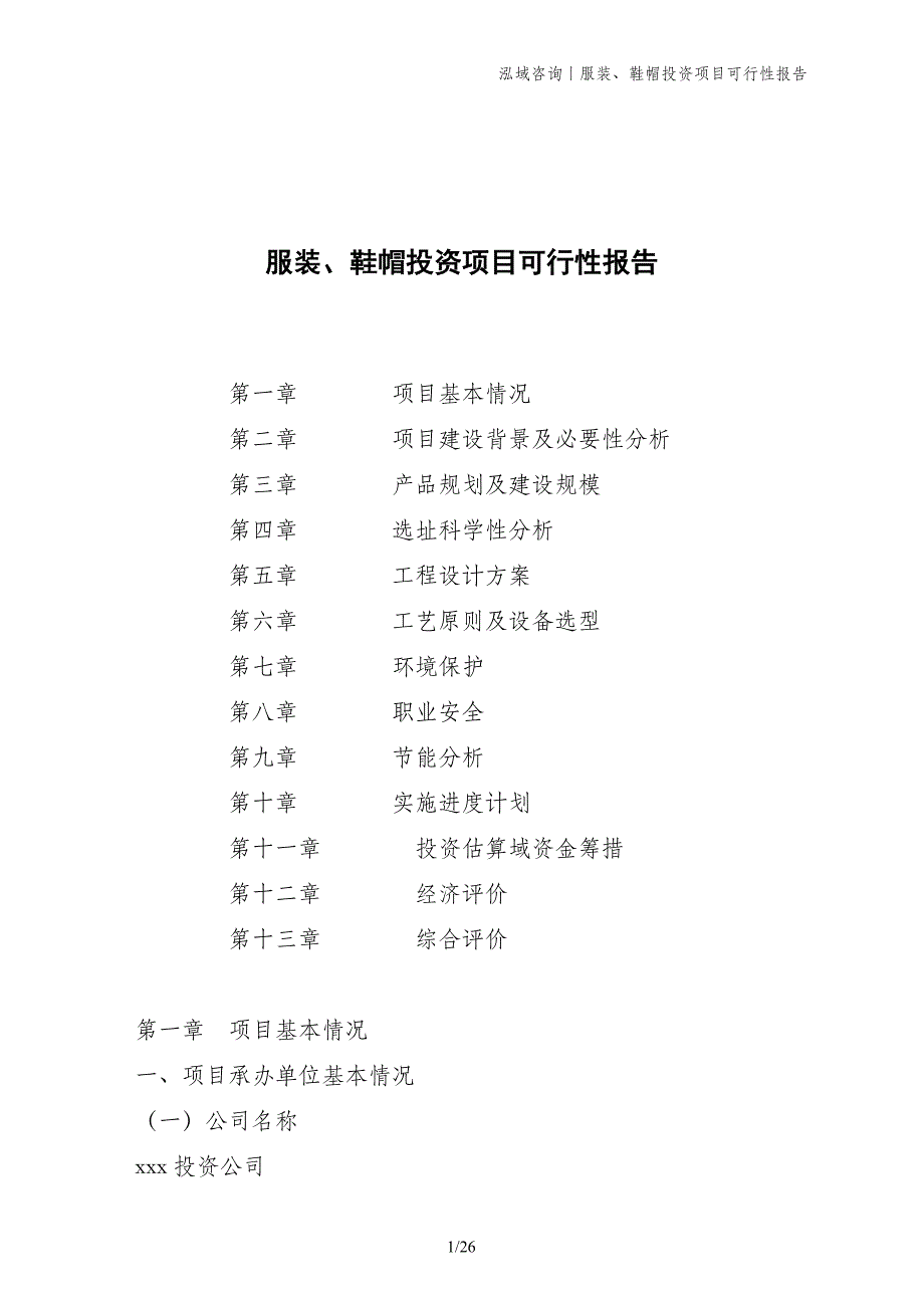 服装、鞋帽投资项目可行性报告_第1页