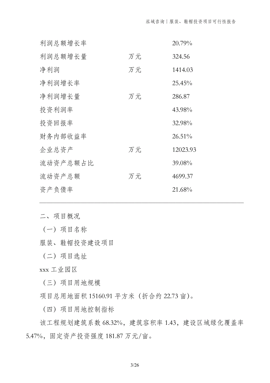 服装、鞋帽投资项目可行性报告_第3页