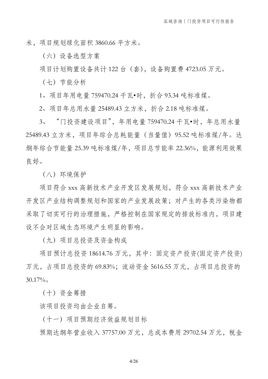 门投资项目可行性报告_第4页