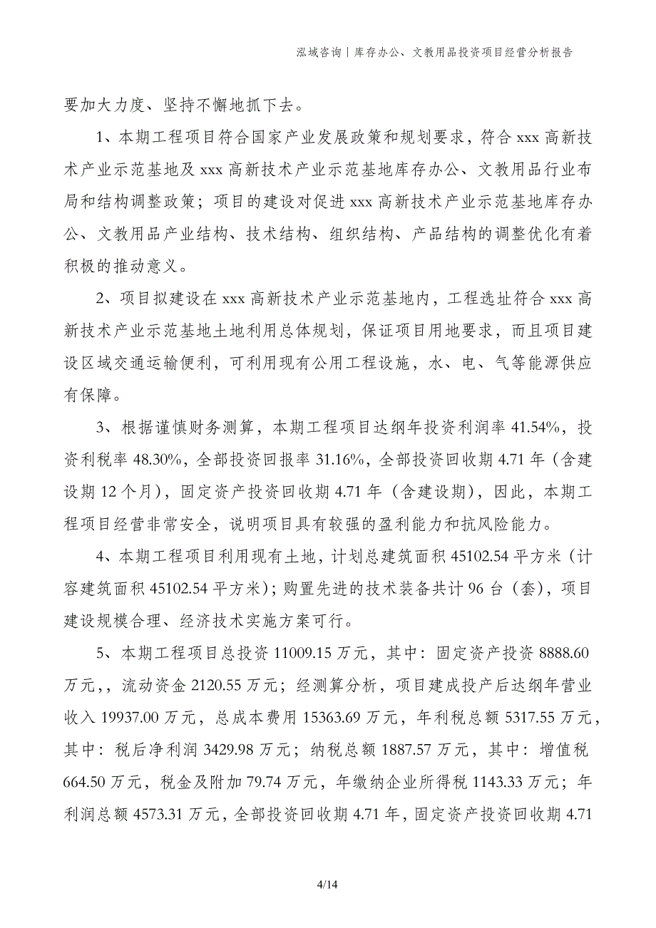 库存办公、文教用品投资项目经营分析报告_第4页