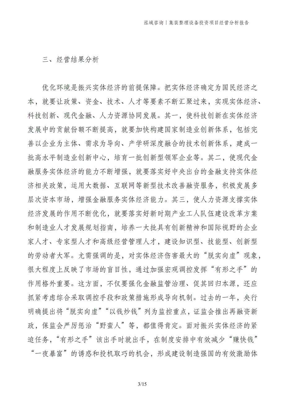 集装整理设备投资项目经营分析报告_第3页