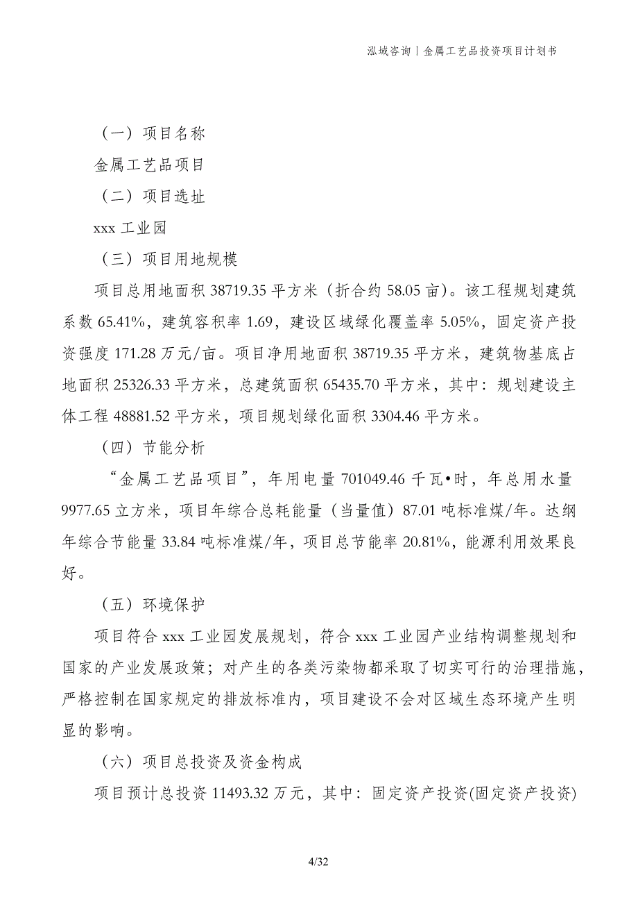 金属工艺品投资项目计划书_第4页