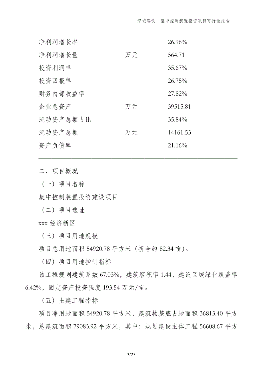 集中控制装置投资项目可行性报告_第3页