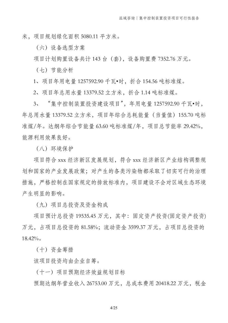 集中控制装置投资项目可行性报告_第4页