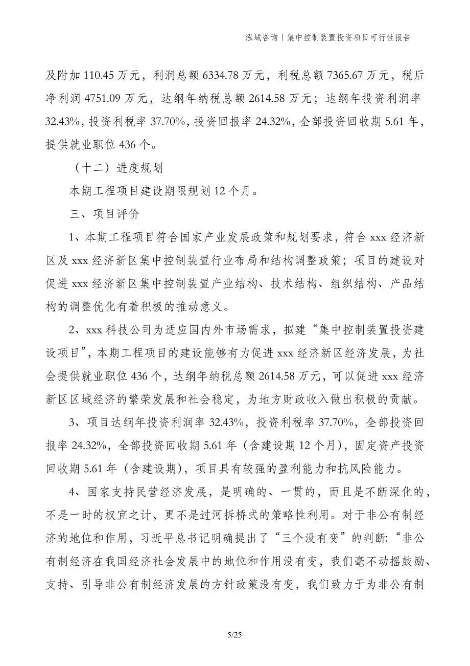 集中控制装置投资项目可行性报告_第5页