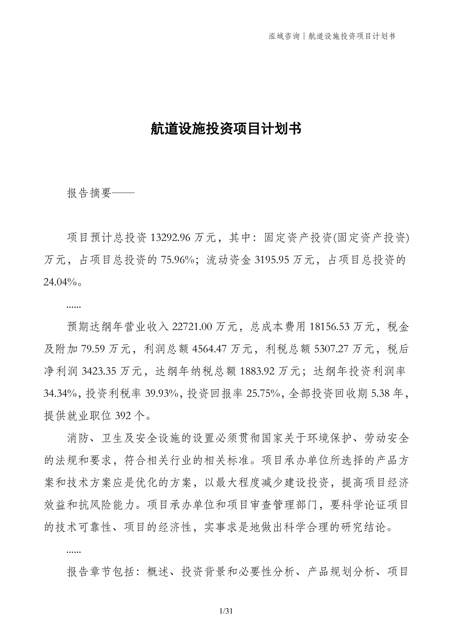 航道设施投资项目计划书_第1页