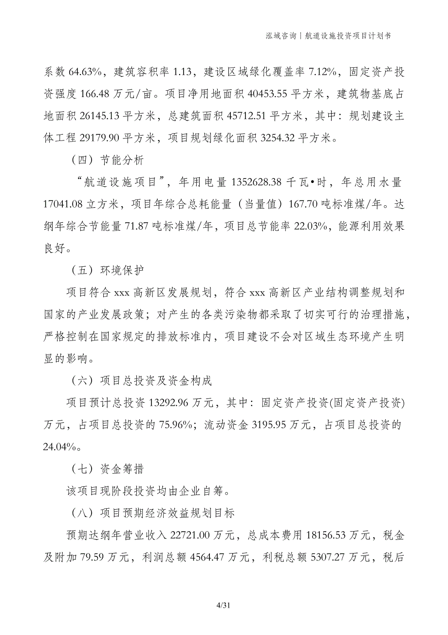 航道设施投资项目计划书_第4页