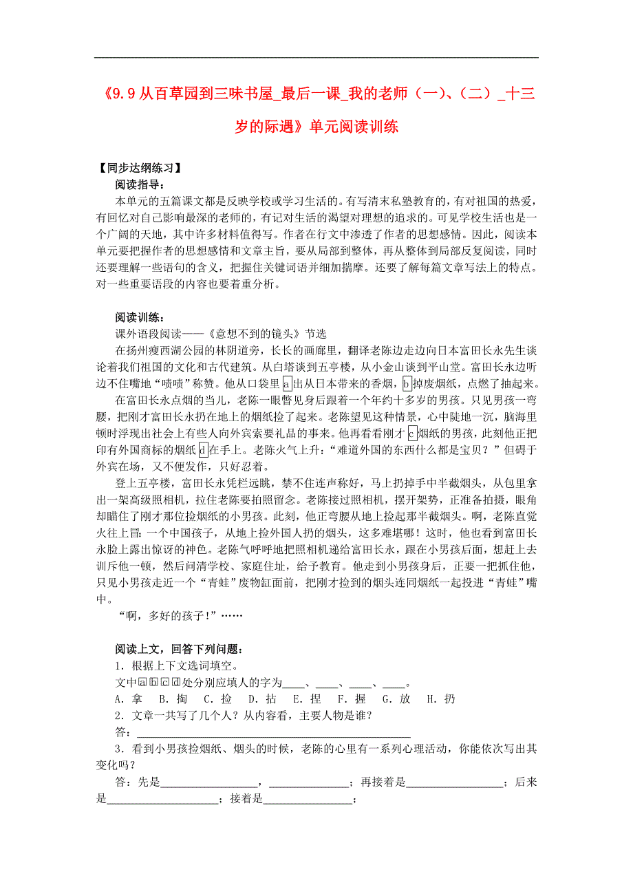 广东省河源市中英文实验学校七年级语文下册《9.9 从百草园到三味书屋 最后一课 我的老师（一）、（二） 十三岁的际遇》单元综合阅读训练2 新人教版_第1页