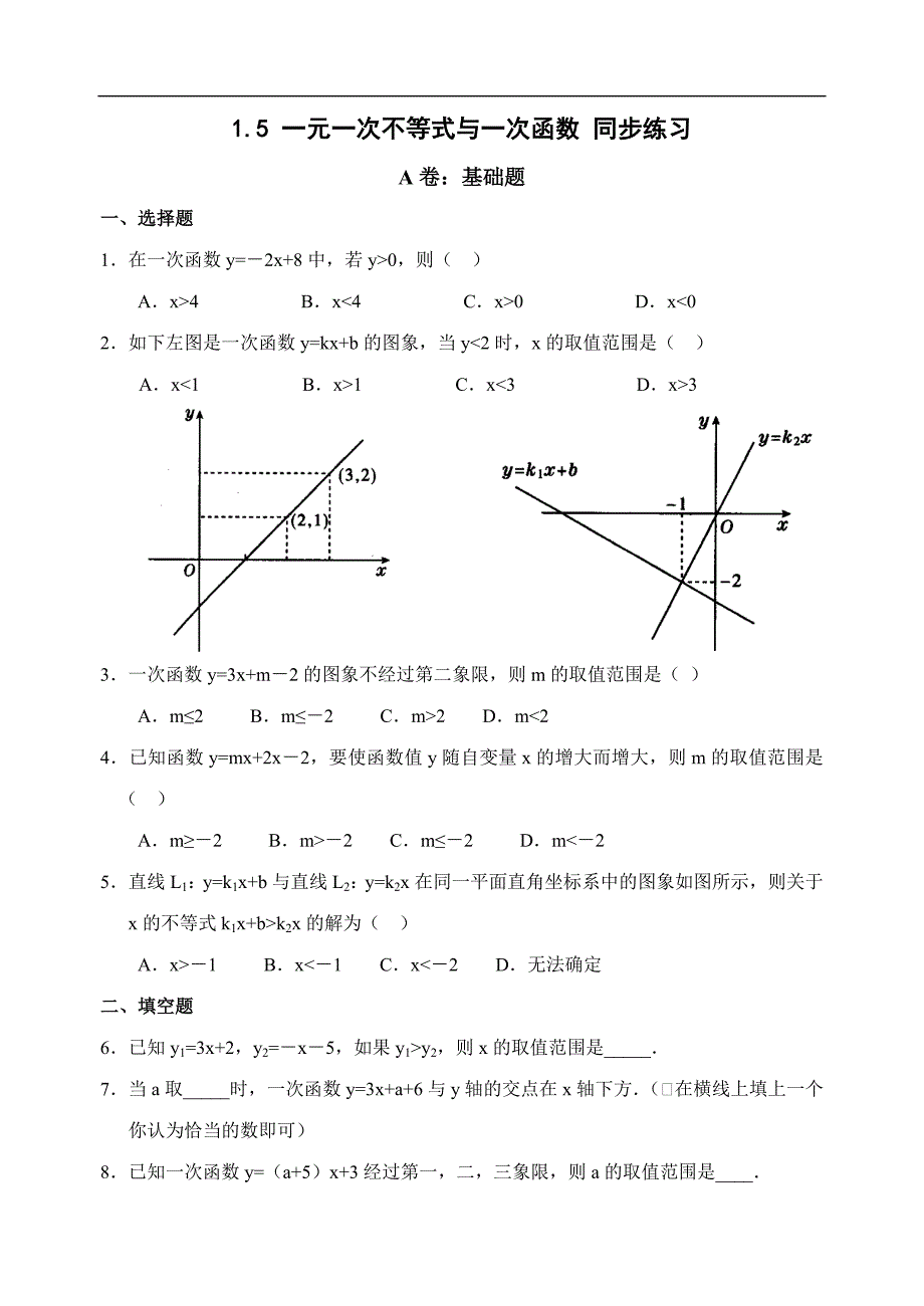 甘肃省数学北师大版八年级下册（新）2.5 一元一次不等式与一次函数3 同步练习_第1页