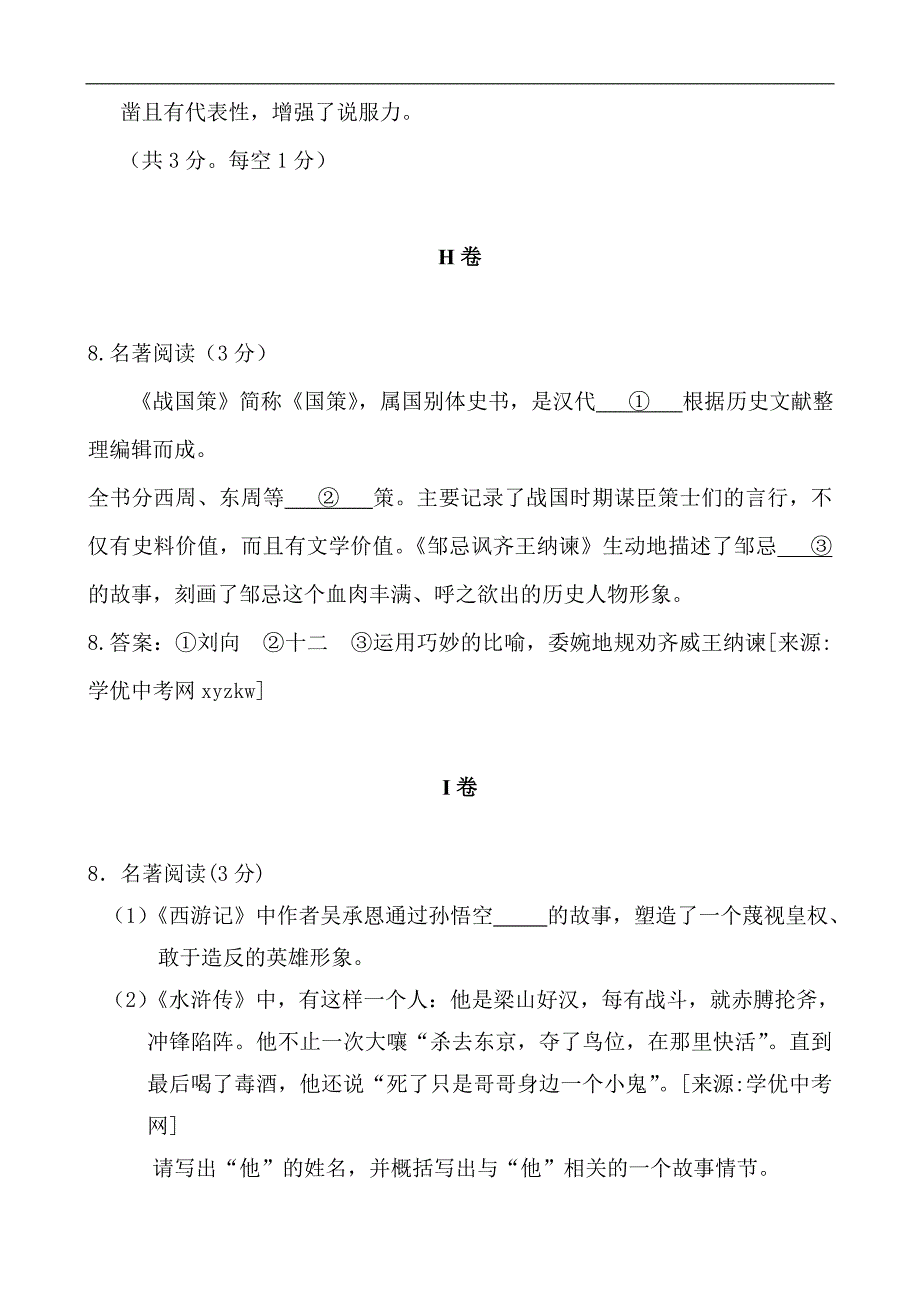 四川省宜宾市中考语文首轮复习分类试题检测：名著阅读二_第2页