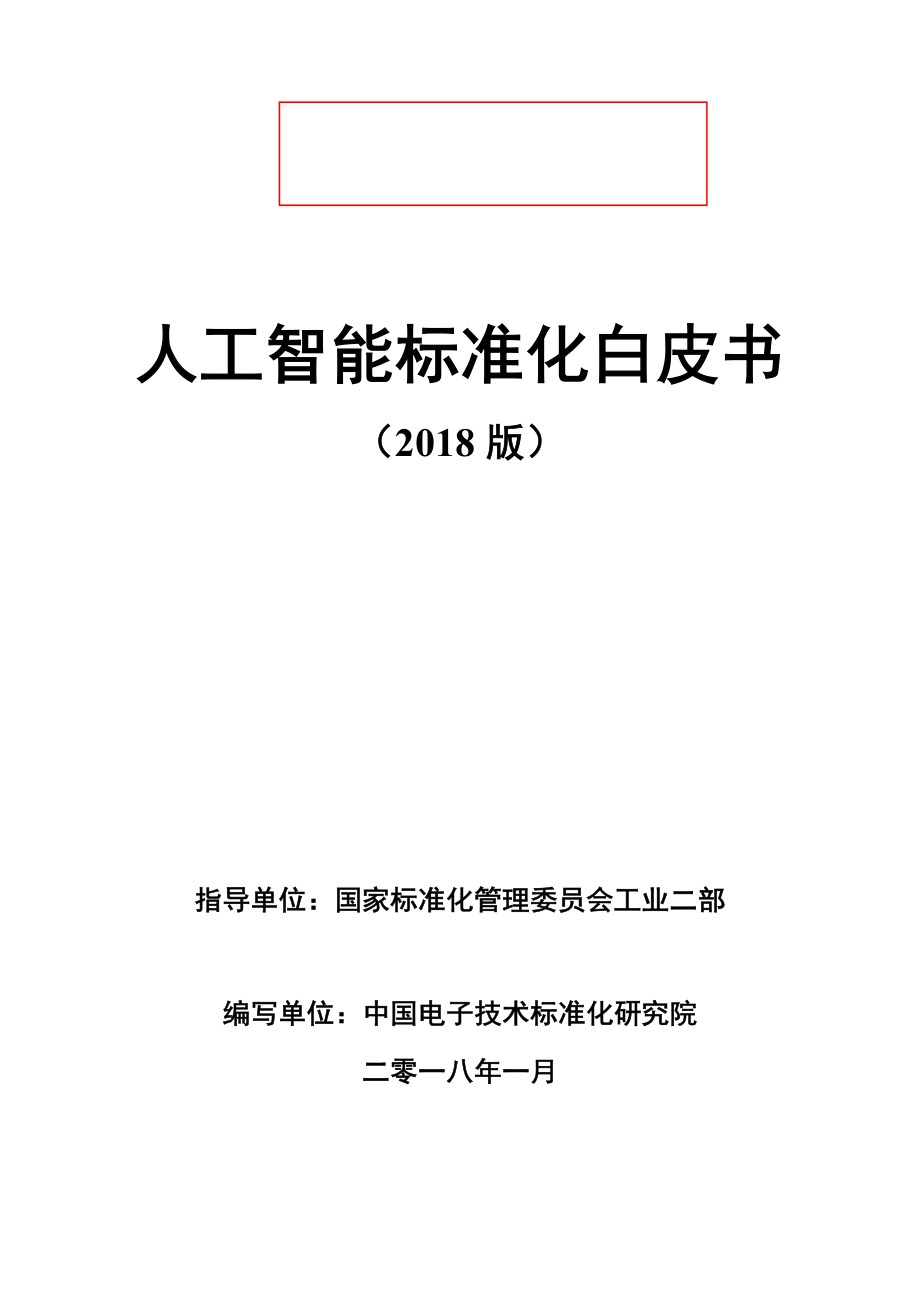 走向智能推荐：人工智能标准化白皮书(2018年)_第1页