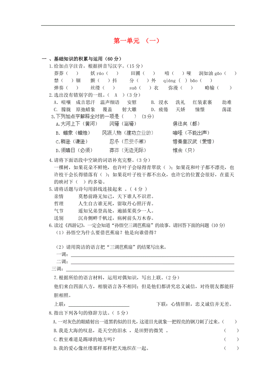 四川省泸县九年级语文上册 第一单元综合测试题（一）（无答案） 新人教版_第1页