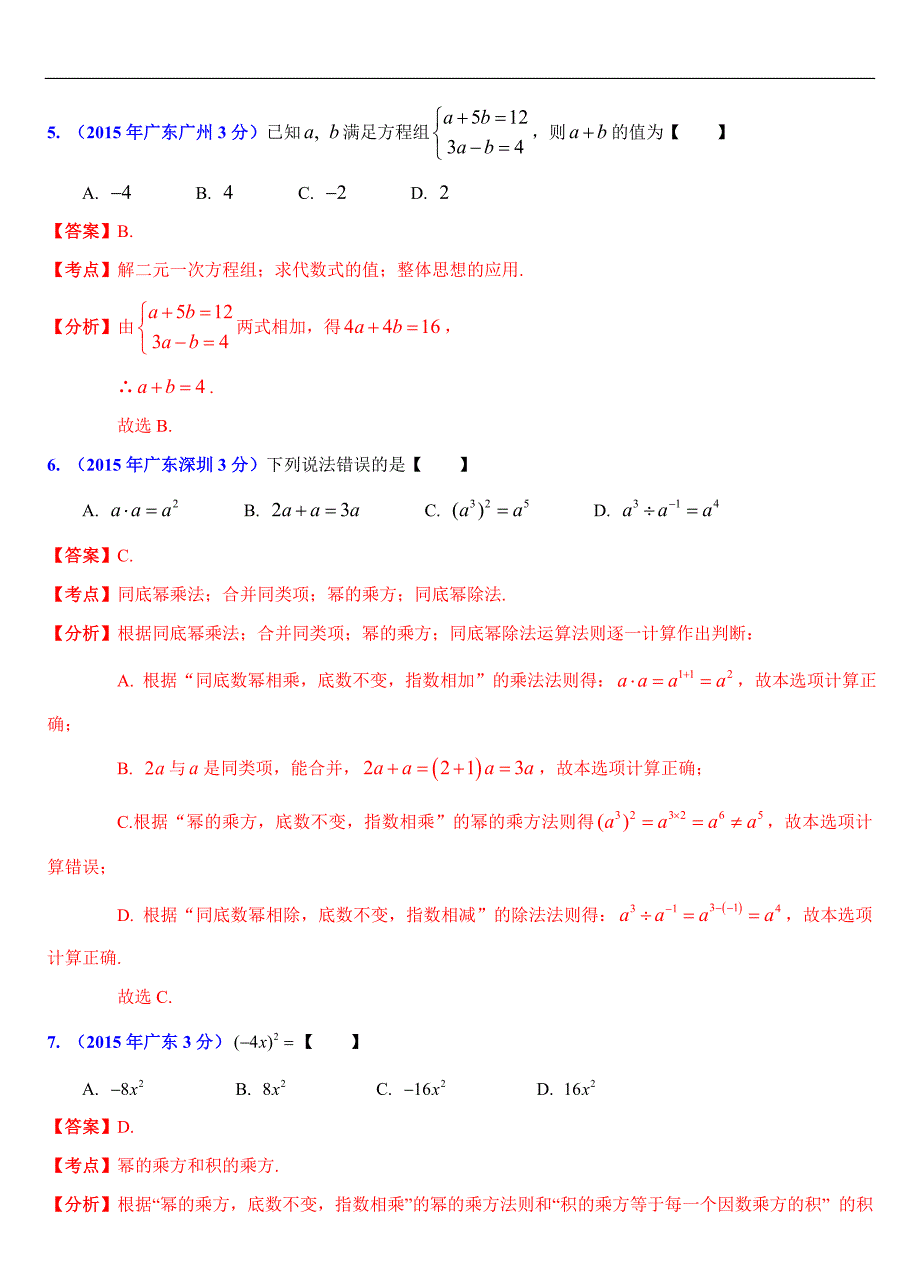 广东省各市2015年中考数学试题分类汇编（解析版）专题2：代数式问题_第3页