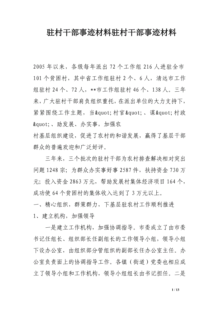 驻村干部事迹材料驻村干部事迹材料_第1页