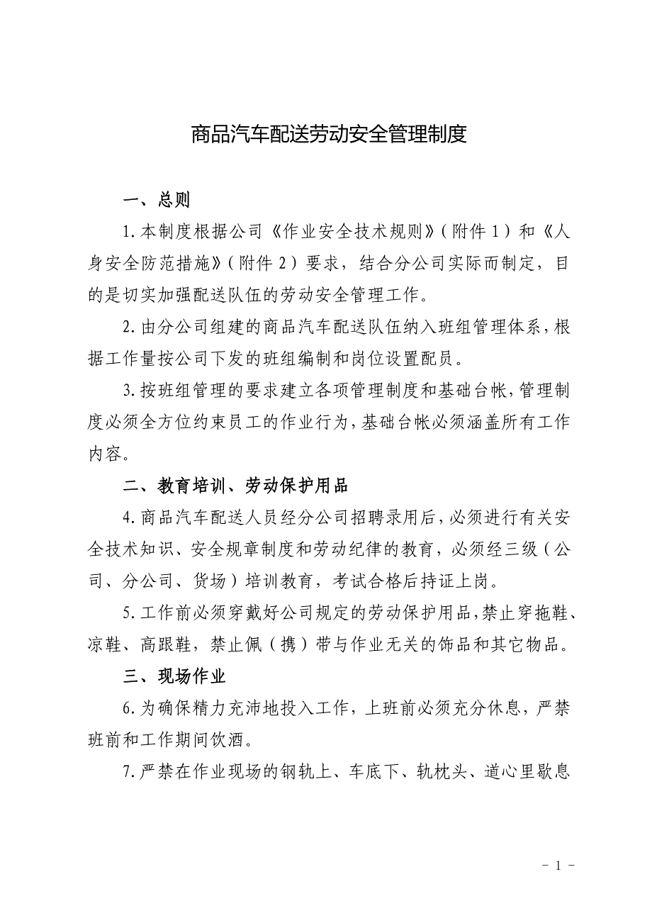 商品汽车配送劳动安全管理制度_第1页