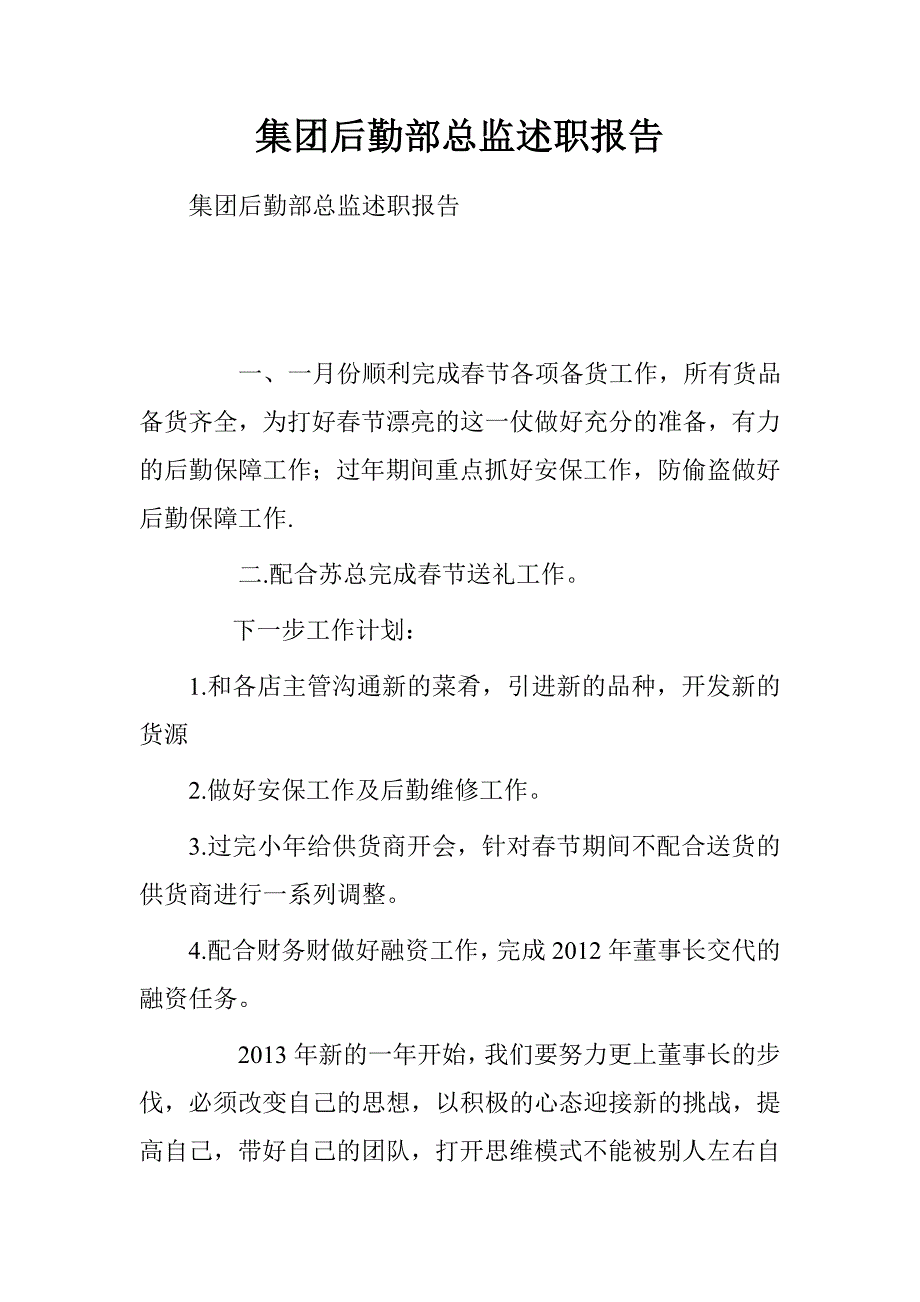 集团后勤部总监述职报告_第1页