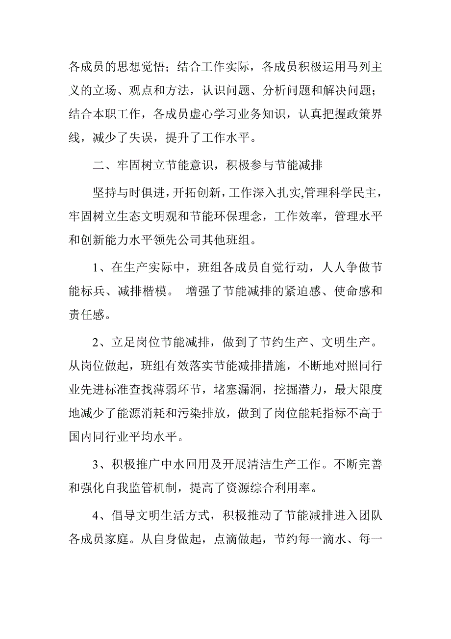 能源保障部莲花班组污水处理主要事迹材料_第2页