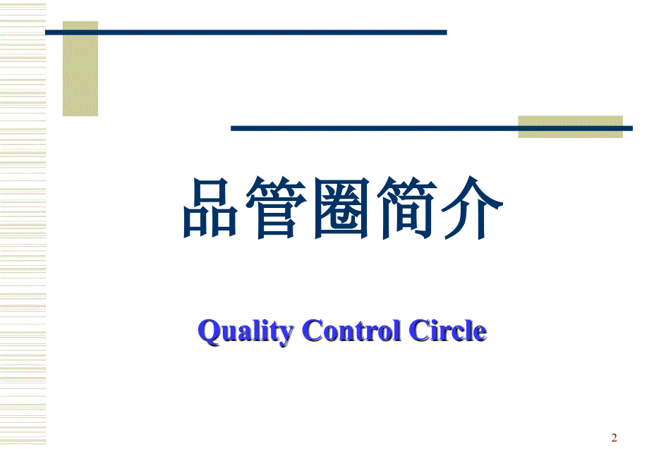 品管圈(qcc)培训资料_第2页