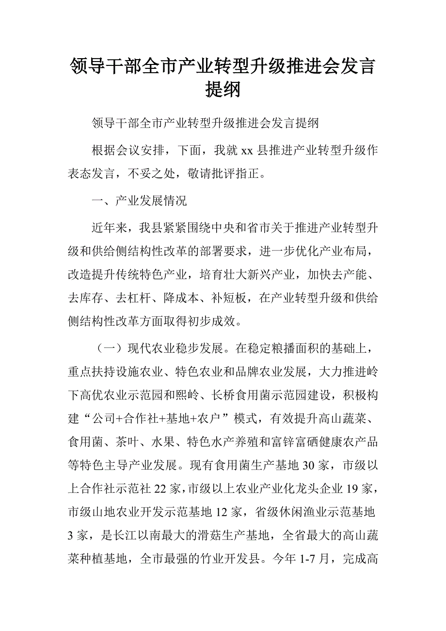 领导干部全市产业转型升级推进会发言提纲_第1页