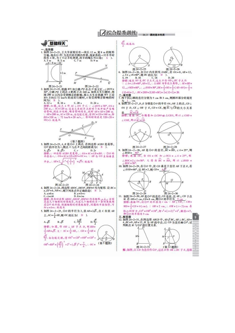 【学海风暴】2017春沪科版九年级数学下册 【特色训练题】24.2 圆的基本性质_第5页