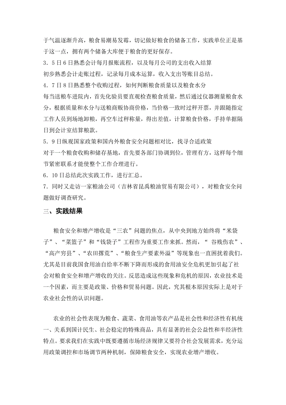 吉林省粮食安全问题调查实践报告_第3页