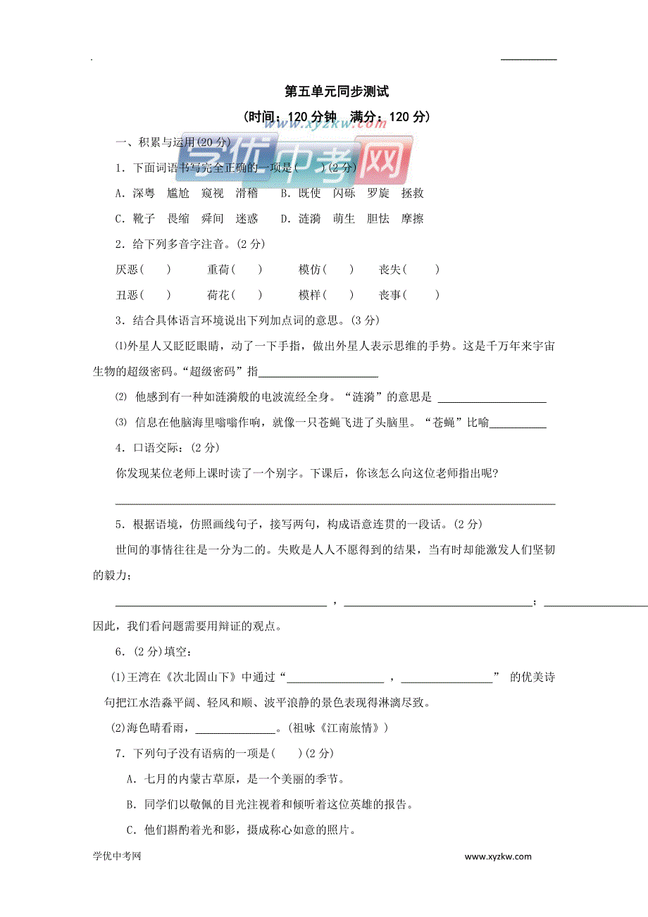 第五单元 同步练习8（鄂教版七年级上）_第1页