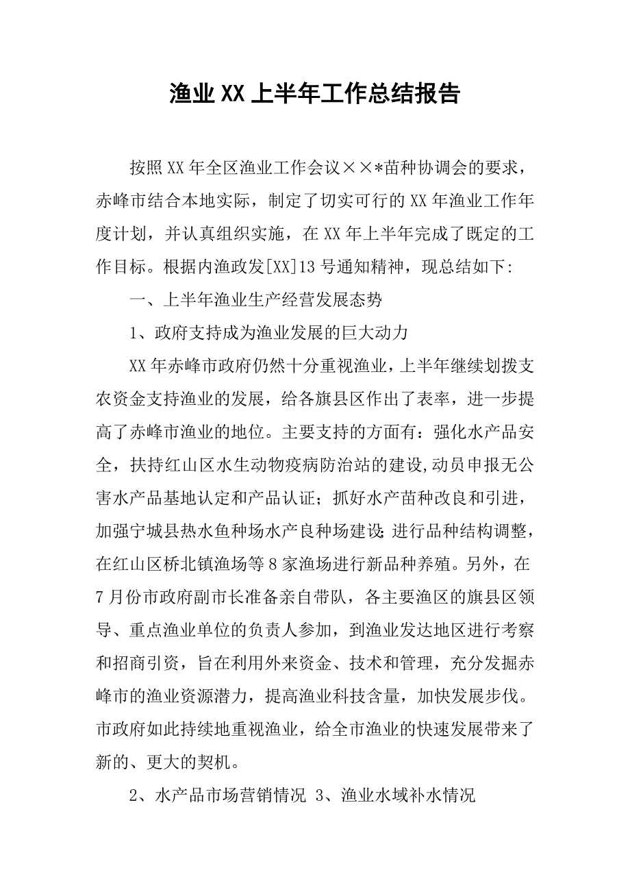 渔业xx上半年工作总结报告_第1页