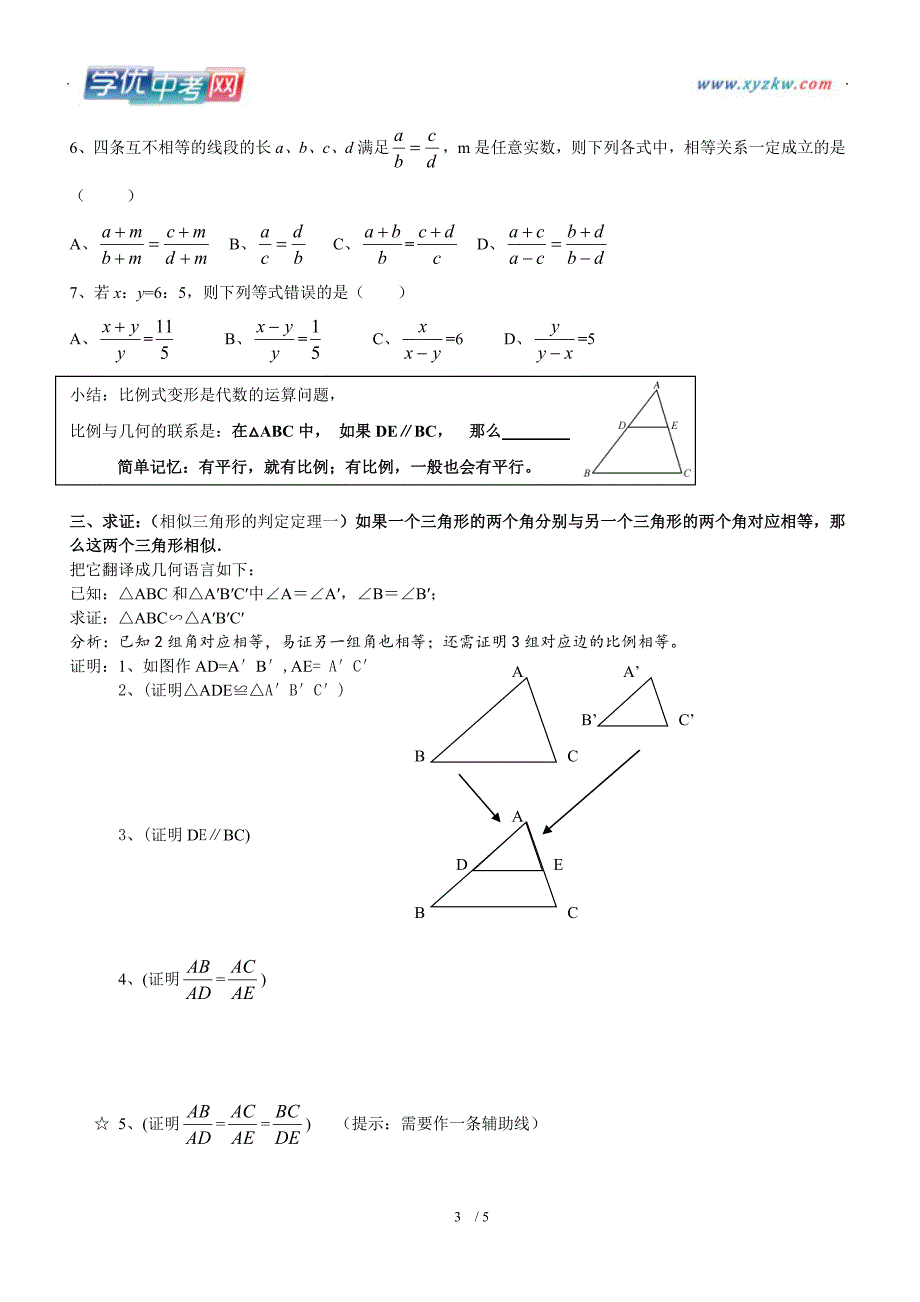 广东省广州市九年级数学《相似三角形的性质》练习2_第3页