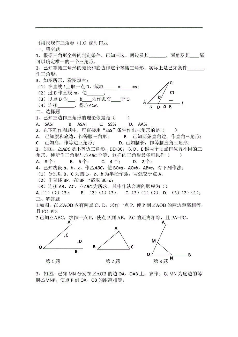 湘教版八年级数学上册习题：《用尺规作三角形（1）》课时作业_第1页