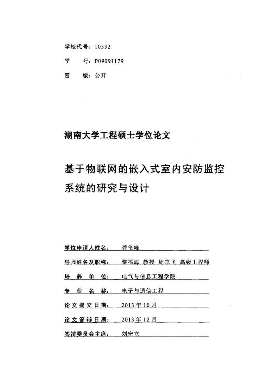 基于物联网嵌入式室内安防监控系统研究及设计_第1页