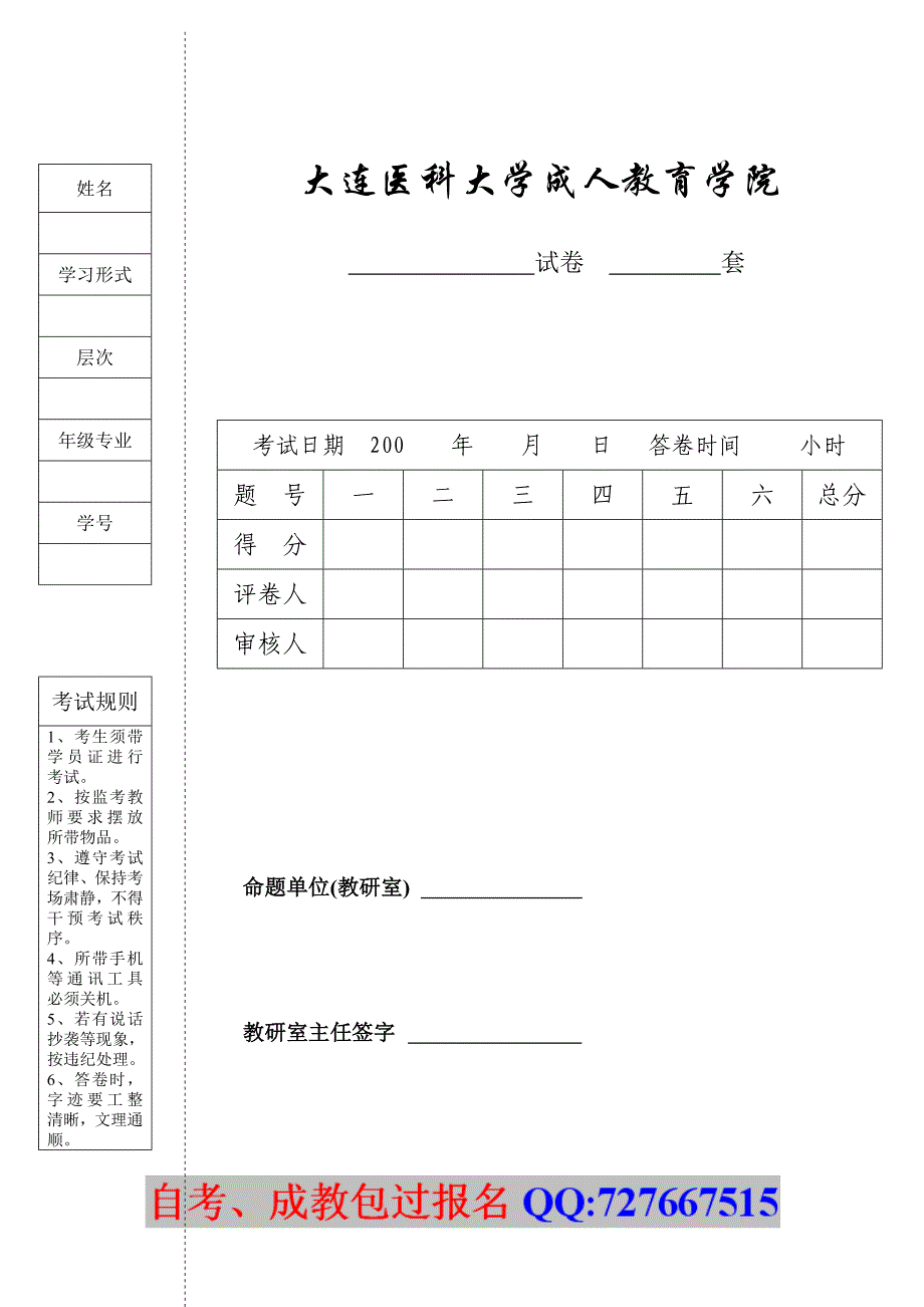 大连医科大学成人教育学院试卷模版-更新版_第1页